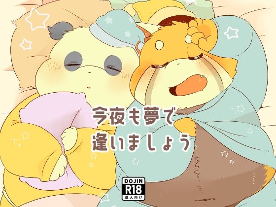 |今夜も夢で逢いましょう❤幼なじみ【こけもも】