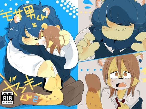 |モサ男くんとヤンキーくん2❤学園もの【こけもも】