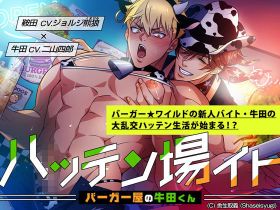 |ハッテン場イト バーガー屋の牛田くん❤筋肉【舎生取義】