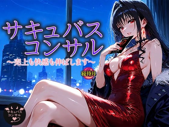 |サキュバス・コンサル―売上も快感も伸ばします❤ファンタジー【寝待月】