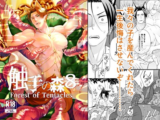 |触手の森8❤触手【Fox trot】