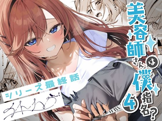 |美容師さんは僕指名？4❤恋愛【イトハナナ】