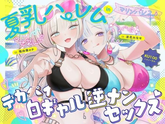 |【KU100】夏乳ハーレムinマリンパレス！ デカパイ白ギャル逆ナンセックス♪❤中出し【Deep；Dahlia】