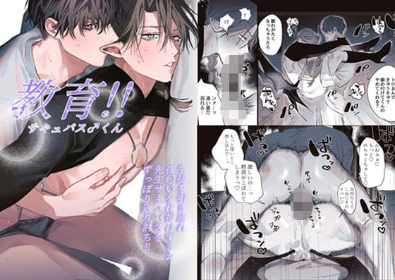 |教育！！サキュバス♂くん❤中出し【10時間睡眠】