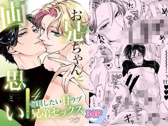 |お兄ちゃんと両思い4 毎日したい甘ラブ兄弟セックス ずっと一緒にいようね 弟×兄編❤BL（ボーイズラブ）【WildGoat】