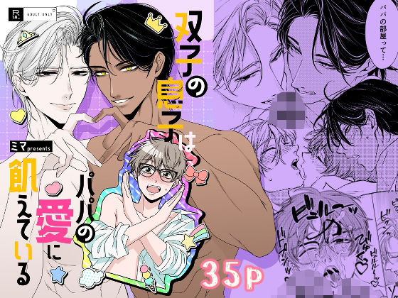 |双子の息子はパパの愛に飢えている❤近親相姦【WildGoat】