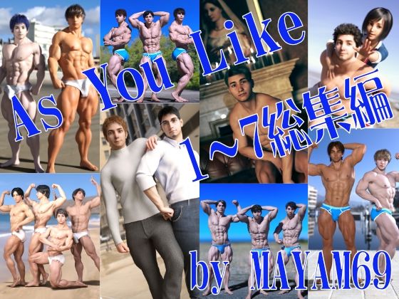 |AS YOU LIKE 総集編【1〜7】❤イラスト・CG集【MAYAM69】