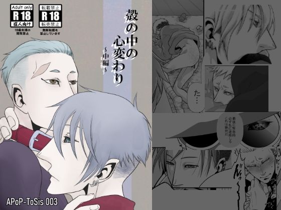 |殻の中の心変わり2❤フェラ【APoP-ToSis003】