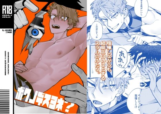 |ボクノデスヨネ？❤筋肉【違法建築】