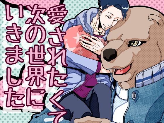 |愛されたくて次の世界に行きました2❤ファンタジー【APoP-ToSis003】