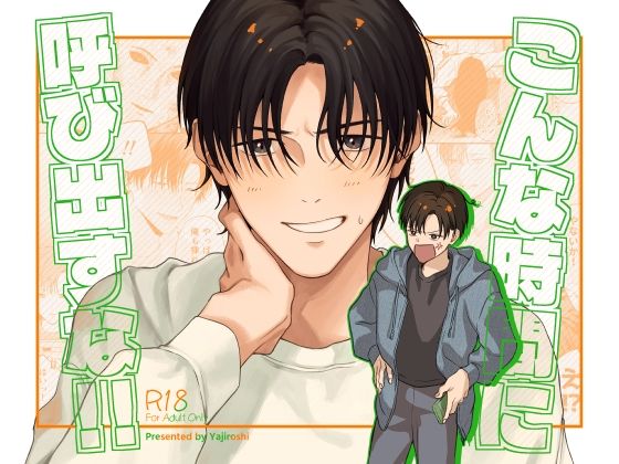 |こんな時間に呼び出すな！！❤ラブコメ【毎秒扁桃炎】