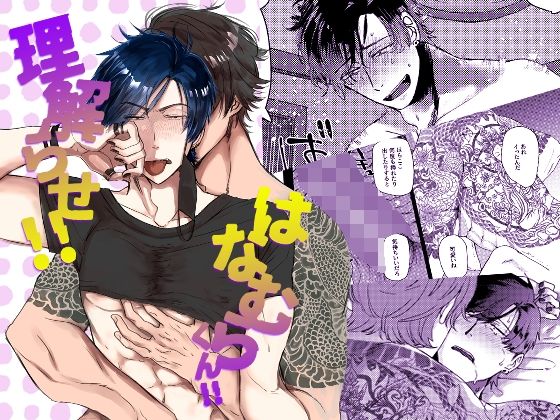 |理解らせ！！はなむらくん！！❤BL（ボーイズラブ）【FOUL】
