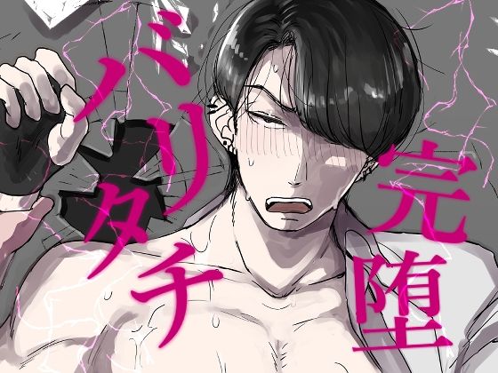 |バリタチ完堕❤BL（ボーイズラブ）【FOUL】