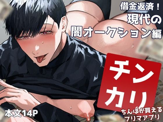 |チンカリ〜ちんぽが買えるフリマアプリ〜 借金返済！現代の闇オークション編❤BL（ボーイズラブ）【うさた】