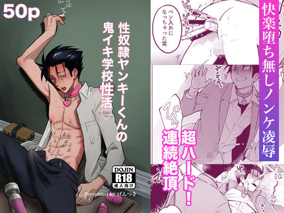 |性奴●ヤンキーくんの鬼イキ学校性活❤異物挿入【二段階左折】