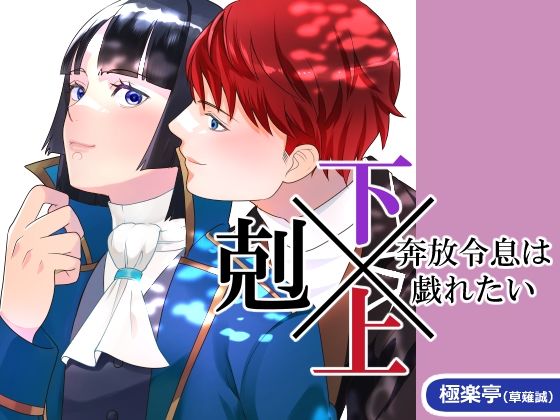 |下剋上〜奔放令息は戯れたい〜❤BL（ボーイズラブ）【極楽亭】