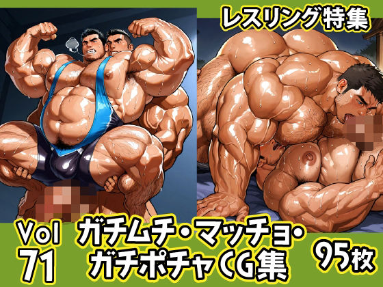 |ガチムチ・マッチョ・ガチポチャゲイCG集71-レスリング特集❤イラスト・CG集【ガチムチゲイCG】