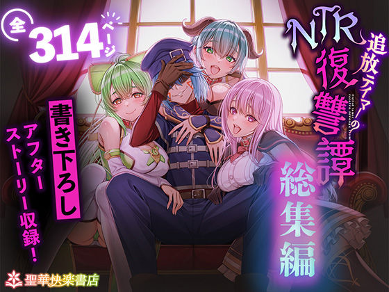 |追放テイマーのNTR復讐譚【総集編】❤拘束【聖華快楽書店】