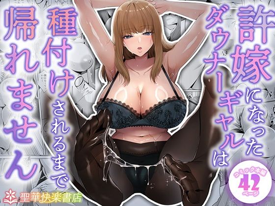 |許嫁になったダウナーギャルは種付けされるまで帰れません❤制服【聖華快楽書店】