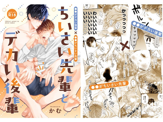 |ちいさい先輩とデカい後輩❤童貞【HAKU】