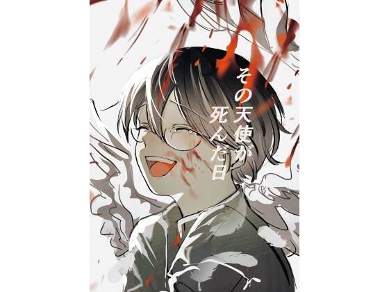 |その天使が死んだ日❤ファンタジー【植えた草】