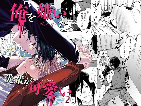 |俺を嫌いな先輩が可愛い2❤BL（ボーイズラブ）【ソウダ.y】