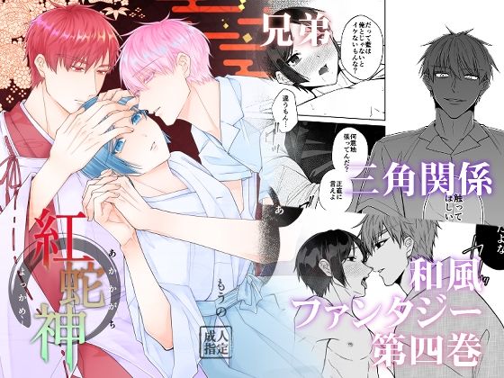 |紅蛇神―よっかめ―❤BL（ボーイズラブ）【かたつむり小屋】