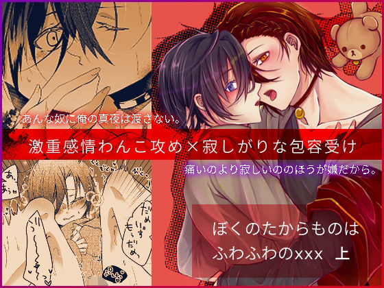 |ぼくのたからものはふわふわのxxx 上❤ファンタジー【Blazemoon】