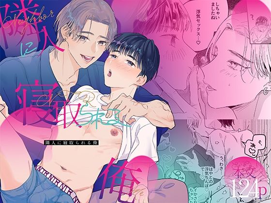 |隣人に寝取られる俺❤BL（ボーイズラブ）【山盛りキャベツ】