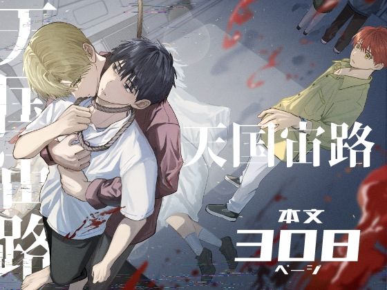 |天国宙路❤ミステリー【佐古とーる】