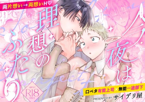 |Tonight is the perfect time.〜今夜は理想のふたり〜❤ギャグ・コメディ【サイデリ屋】