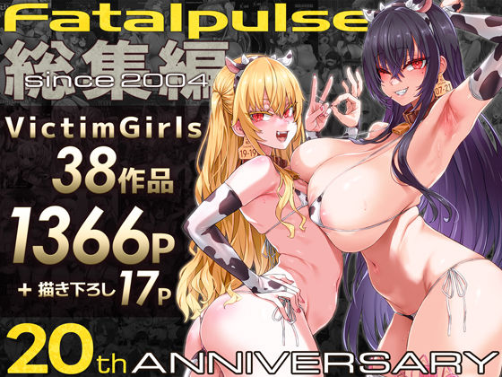 |VictimGirls総集編 Fatalpulse20周年記念【朝凪全集】❤ファンタジー【Fatalpulse】