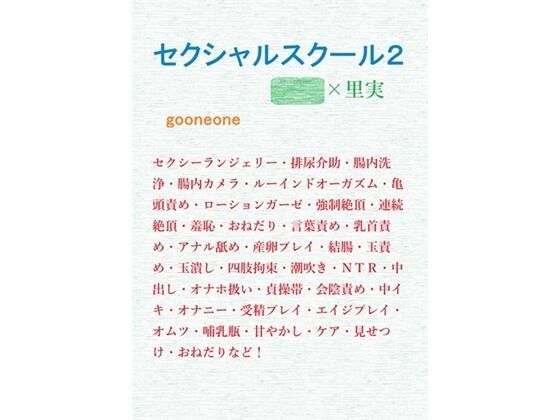 |セクシャルスクール2❤羞恥【gooneone】
