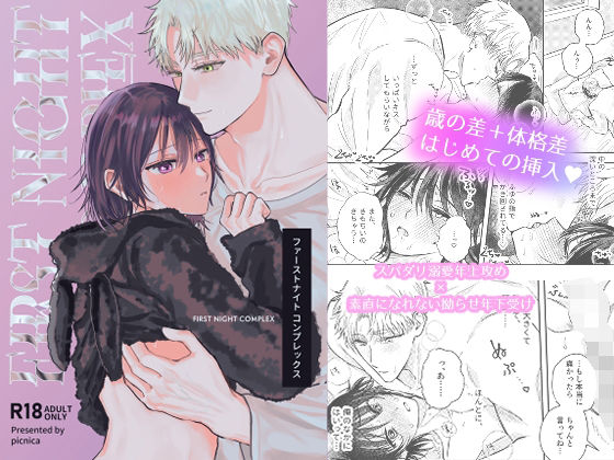 |ファーストナイトコンプレックス❤BL（ボーイズラブ）【picnica】