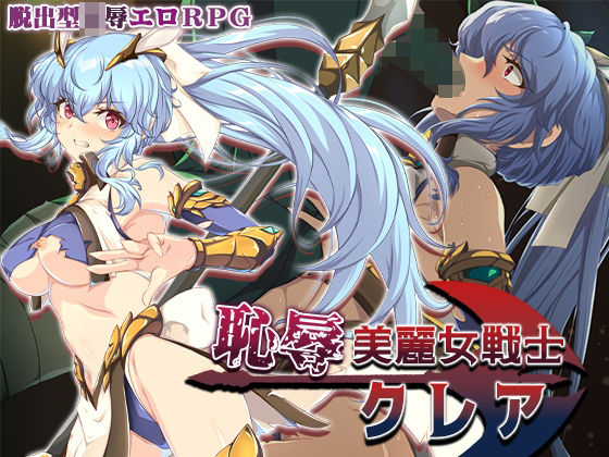 Elithheart［エリスハート］【恥辱美麗女戦士クレア】辱め❤ 評価5.00