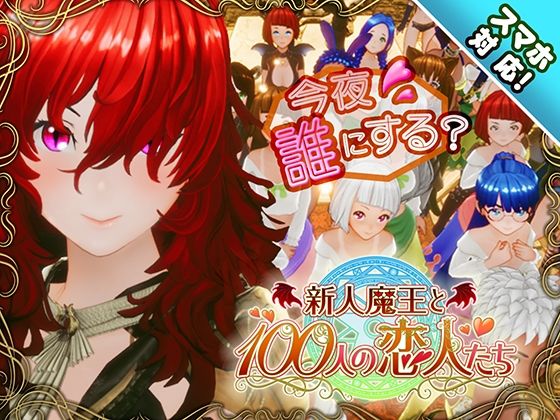 |【スマホ対応】新人魔王と100人の恋人たち❤3DCG【アトリエこぶ】