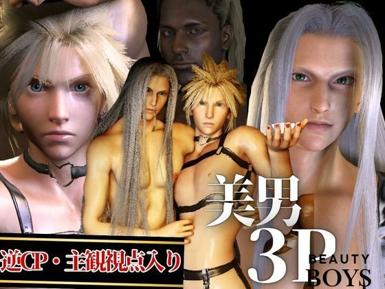 |【美男3PEX】セフィロスとクラウド＋美男子3人のプレイ！（バージョンアップ版）❤3DCG【パラレル】
