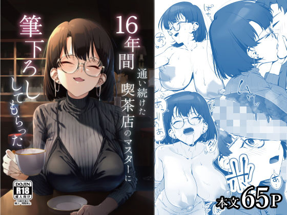 |16年間通い続けた喫茶店のマスターに筆下ろししてもらった❤巨乳【しるお組】