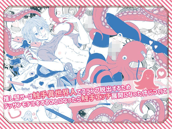 |推し壁サーは触手異世界人でスランプ脱出するためデッサンモデルをすることになったら触手エッチ展開になった件について！❤触手【色恋】