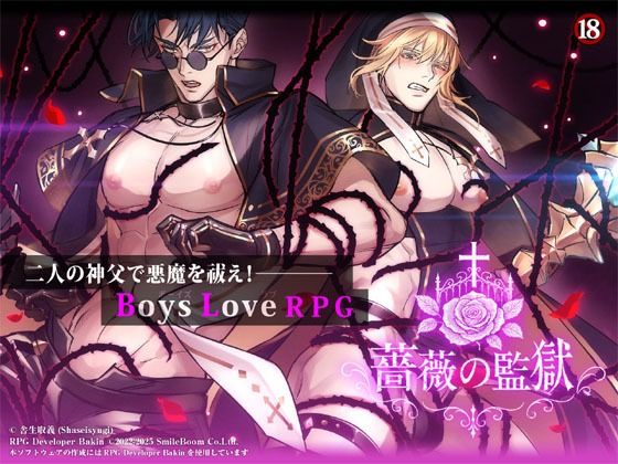 |BLRPG 薔薇の監獄❤音声付き【舎生取義】