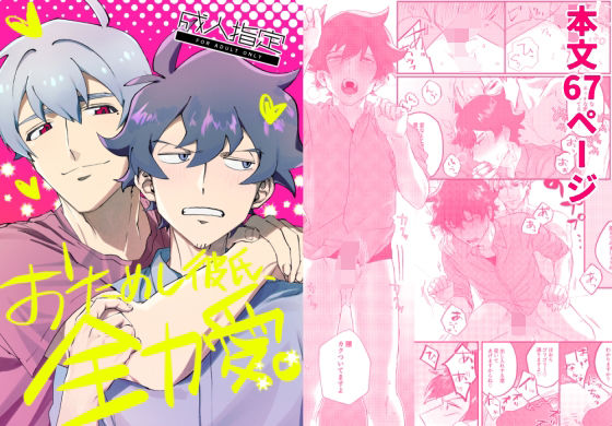 |おためし彼氏、全力愛。❤ギャグ・コメディ【ホに】