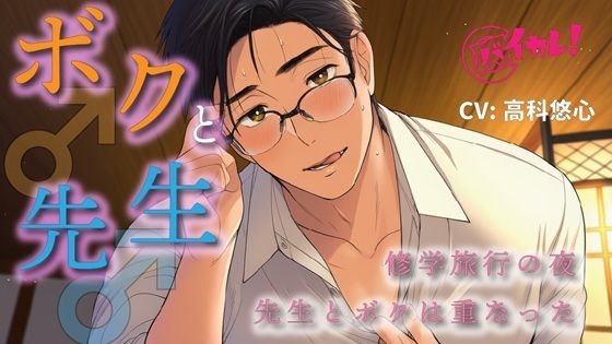 |ボク♂と先生♂〜修学旅行の夜、恋バナしてたら…先生が好きなのはボクで！？〜 ASMR/バイノーラル/BL/ゲイ/やおい/男同士/教師/歳の差/フェラ/中出し/アナル❤処女【ヨルマガ！ -ASMR Night Life Media-】