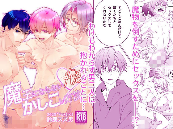 |魔王にならないかしこい方法❤ファンタジー【Fox trot】