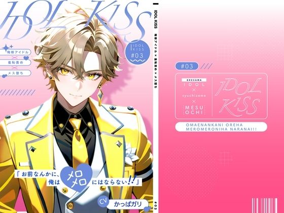 |【俺様アイドル受け】IDOL KISS『お前なんかに、俺はメロメロにならない！！』❤羞恥【オスマン公国】