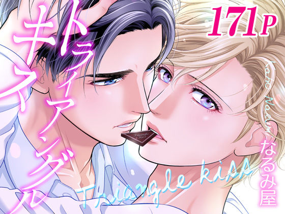 |トライアングル・キス❤BL（ボーイズラブ）【なるみ屋】