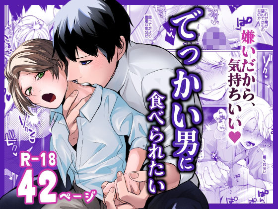 |でっかい男に食べられたい❤BL（ボーイズラブ）【ほこほこのしばいぬ】