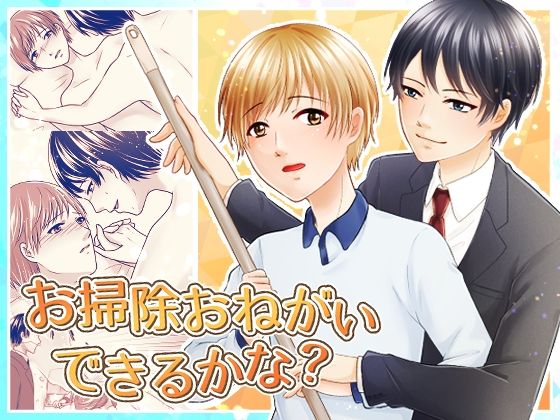 |お掃除お願いできるかな？❤BL（ボーイズラブ）【アオノソノカ】