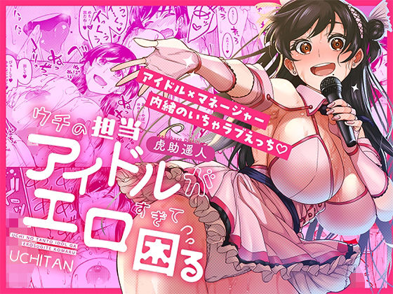 |ウチの担当アイドルがエロすぎて困る❤巨乳【池袋蒸留所】