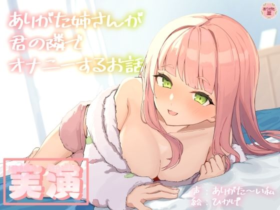 |【実演オナニー】ありがた姉さんが君の隣でオナニーするお話【同人声優】❤人妻・主婦【ありがた屋】