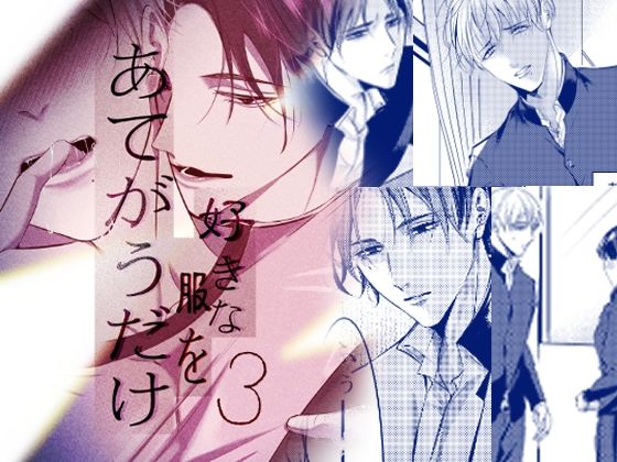 |好きな服をあてがうだけ 3話❤全年齢向け【えんど家】